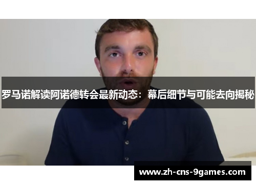 罗马诺解读阿诺德转会最新动态：幕后细节与可能去向揭秘