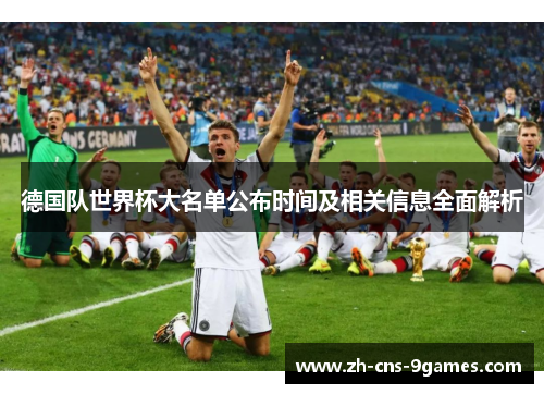 德国队世界杯大名单公布时间及相关信息全面解析