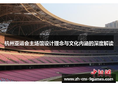 杭州亚运会主场馆设计理念与文化内涵的深度解读