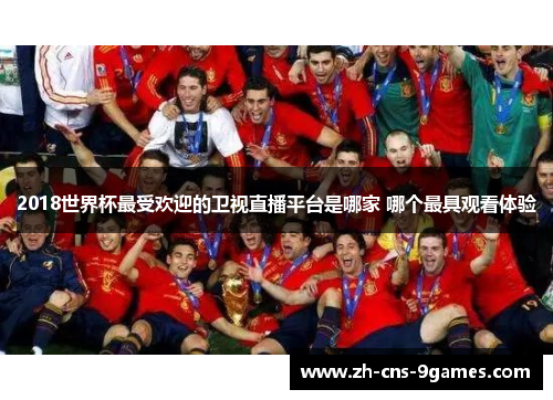 2018世界杯最受欢迎的卫视直播平台是哪家 哪个最具观看体验