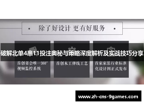 破解北单4串11投注奥秘与策略深度解析及实战技巧分享
