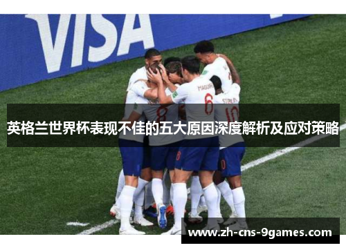 英格兰世界杯表现不佳的五大原因深度解析及应对策略