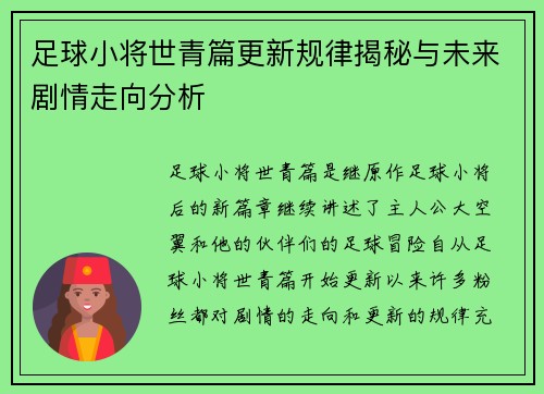 足球小将世青篇更新规律揭秘与未来剧情走向分析