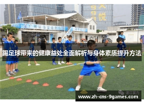 踢足球带来的健康益处全面解析与身体素质提升方法