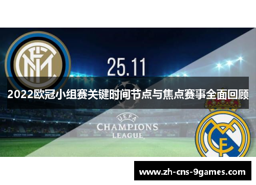 2022欧冠小组赛关键时间节点与焦点赛事全面回顾