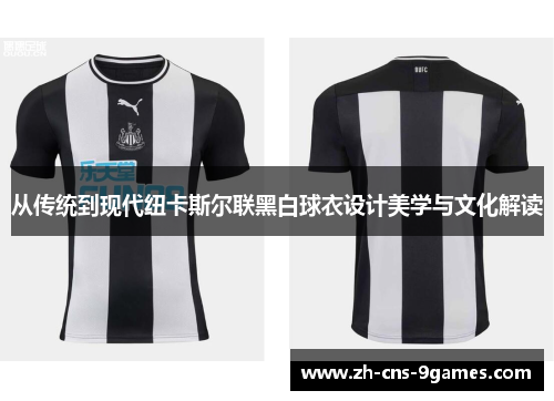 从传统到现代纽卡斯尔联黑白球衣设计美学与文化解读