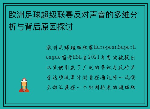 欧洲足球超级联赛反对声音的多维分析与背后原因探讨