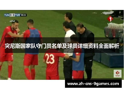 突尼斯国家队守门员名单及球员详细资料全面解析