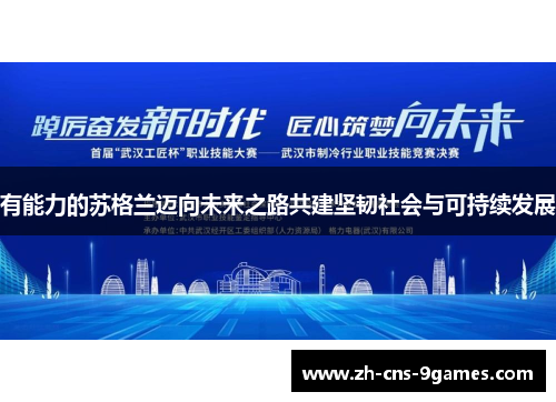 有能力的苏格兰迈向未来之路共建坚韧社会与可持续发展 有能力的苏格兰迈向未来之路共建坚韧社会与可持续发展