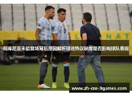 阿库尼亚未能登场背后原因解析球迷热议缺席是否影响球队表现