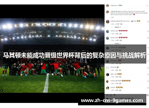 马其顿未能成功晋级世界杯背后的复杂原因与挑战解析