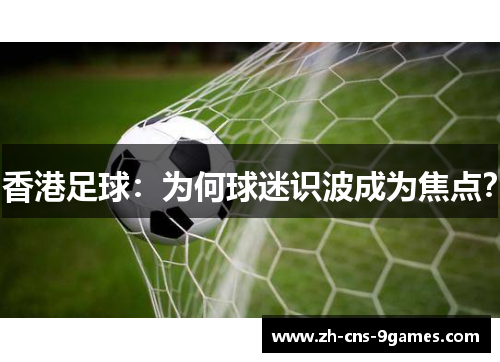 香港足球：为何球迷识波成为焦点？