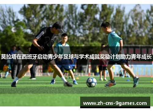 莫拉塔在西班牙启动青少年足球与学术成就奖励计划助力青年成长