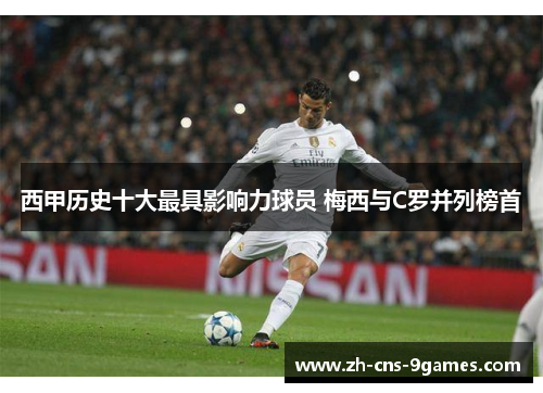 西甲历史十大最具影响力球员 梅西与C罗并列榜首 西甲历史十大最具影响力球员 梅西与C罗并列榜首