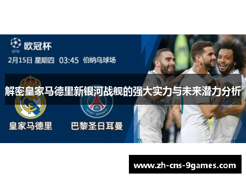 解密皇家马德里新银河战舰的强大实力与未来潜力分析 解密皇家马德里新银河战舰的强大实力与未来潜力分析
