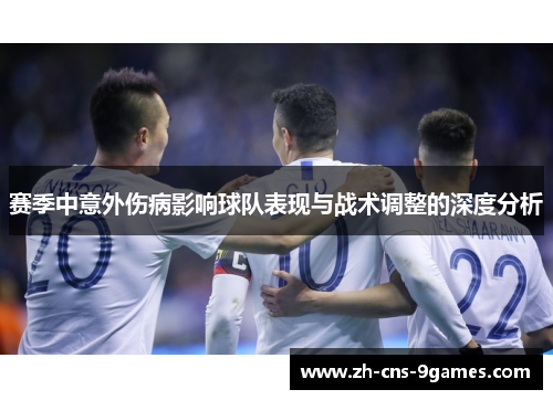 赛季中意外伤病影响球队表现与战术调整的深度分析