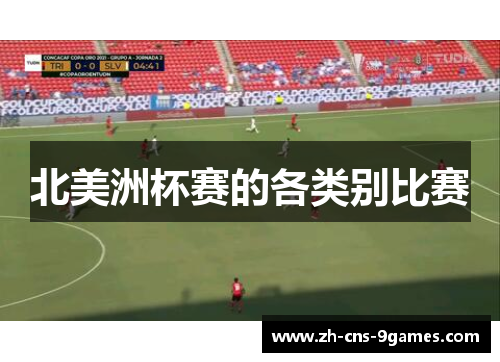北美洲杯赛的各类别比赛 北美洲杯赛的各类别比赛