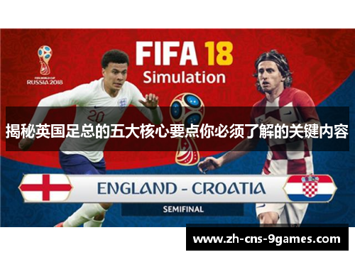 揭秘英国足总的五大核心要点你必须了解的关键内容