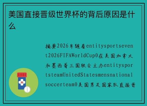 美国直接晋级世界杯的背后原因是什么 美国直接晋级世界杯的背后原因是什么