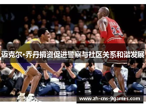 迈克尔·乔丹捐资促进警察与社区关系和谐发展