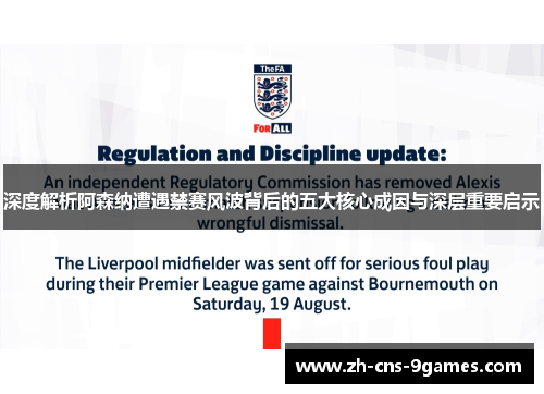 深度解析阿森纳遭遇禁赛风波背后的五大核心成因与深层重要启示 深度解析阿森纳遭遇禁赛风波背后的五大核心成因与深层重要启示