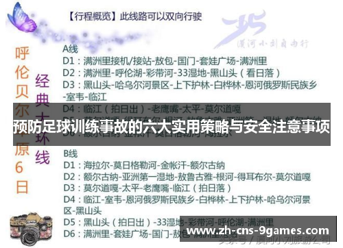 预防足球训练事故的六大实用策略与安全注意事项