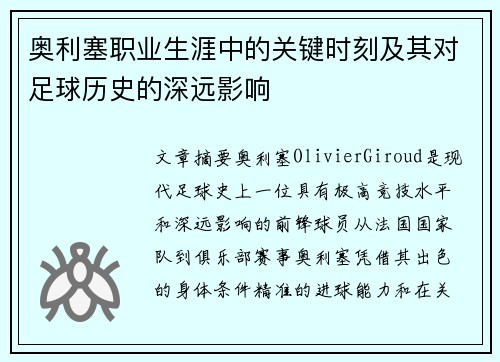 奥利塞职业生涯中的关键时刻及其对足球历史的深远影响 奥利塞职业生涯中的关键时刻及其对足球历史的深远影响