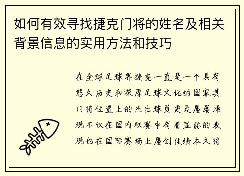 如何有效寻找捷克门将的姓名及相关背景信息的实用方法和技巧