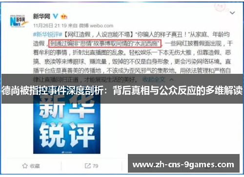 德尚被指控事件深度剖析：背后真相与公众反应的多维解读