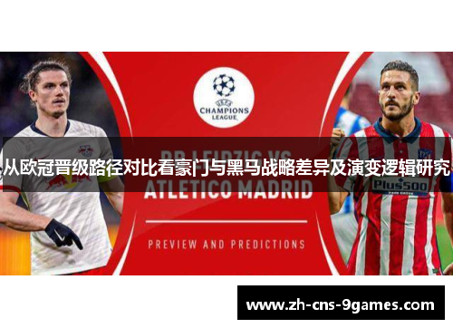 从欧冠晋级路径对比看豪门与黑马战略差异及演变逻辑研究 从欧冠晋级路径对比看豪门与黑马战略差异及演变逻辑研究