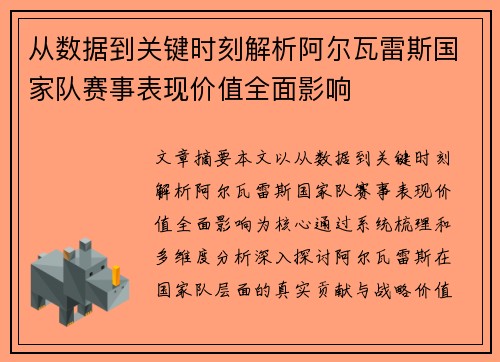 从数据到关键时刻解析阿尔瓦雷斯国家队赛事表现价值全面影响 从数据到关键时刻解析阿尔瓦雷斯国家队赛事表现价值全面影响