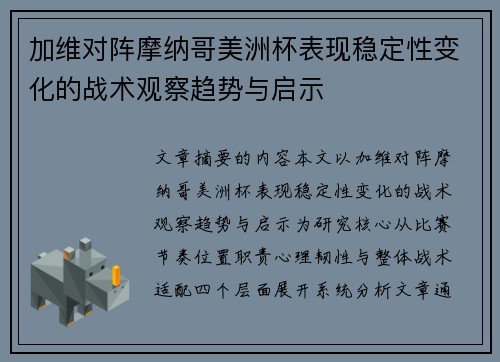 加维对阵摩纳哥美洲杯表现稳定性变化的战术观察趋势与启示