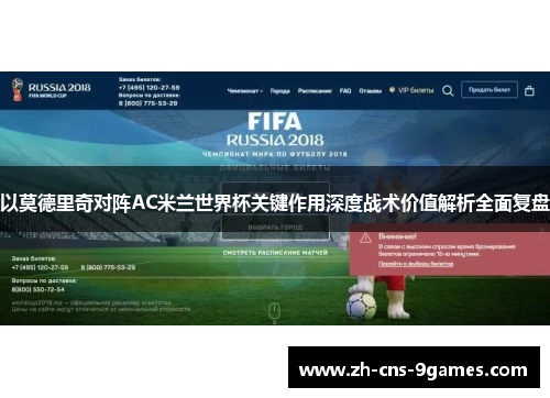 以莫德里奇对阵AC米兰世界杯关键作用深度战术价值解析全面复盘 以莫德里奇对阵AC米兰世界杯关键作用深度战术价值解析全面复盘