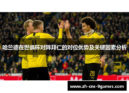 哈兰德在世俱杯对阵拜仁的对位优势及关键因素分析 哈兰德在世俱杯对阵拜仁的对位优势及关键因素分析
