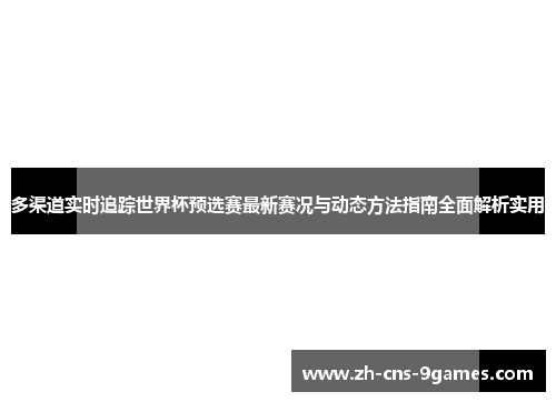 多渠道实时追踪世界杯预选赛最新赛况与动态方法指南全面解析实用
