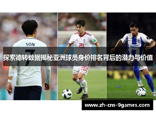 探索德转数据揭秘亚洲球员身价排名背后的潜力与价值