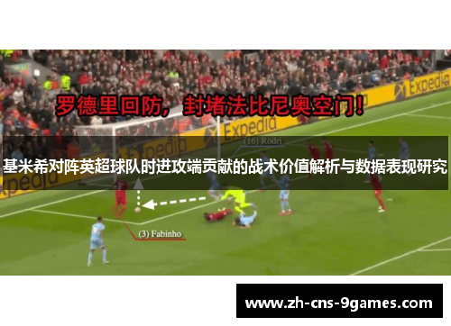 基米希对阵英超球队时进攻端贡献的战术价值解析与数据表现研究 基米希对阵英超球队时进攻端贡献的战术价值解析与数据表现研究