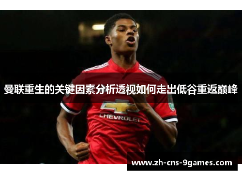 曼联重生的关键因素分析透视如何走出低谷重返巅峰