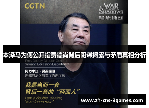 本泽马为何公开指责德尚背后阴谋揭露与矛盾真相分析